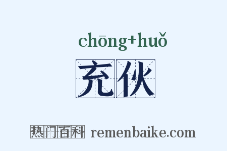 充伙是什么意思的图片